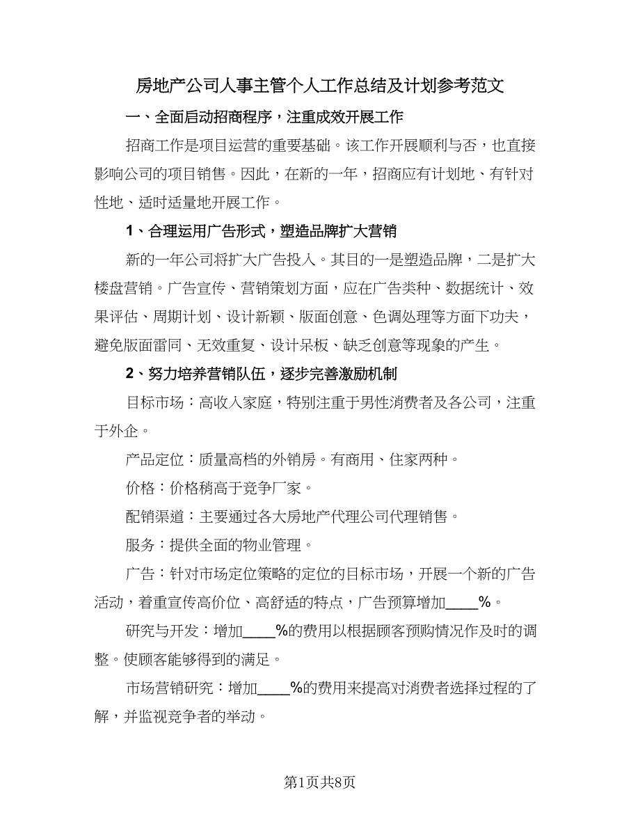 房地产公司人事主管个人工作总结及计划参考范文（3篇）.doc_第1页