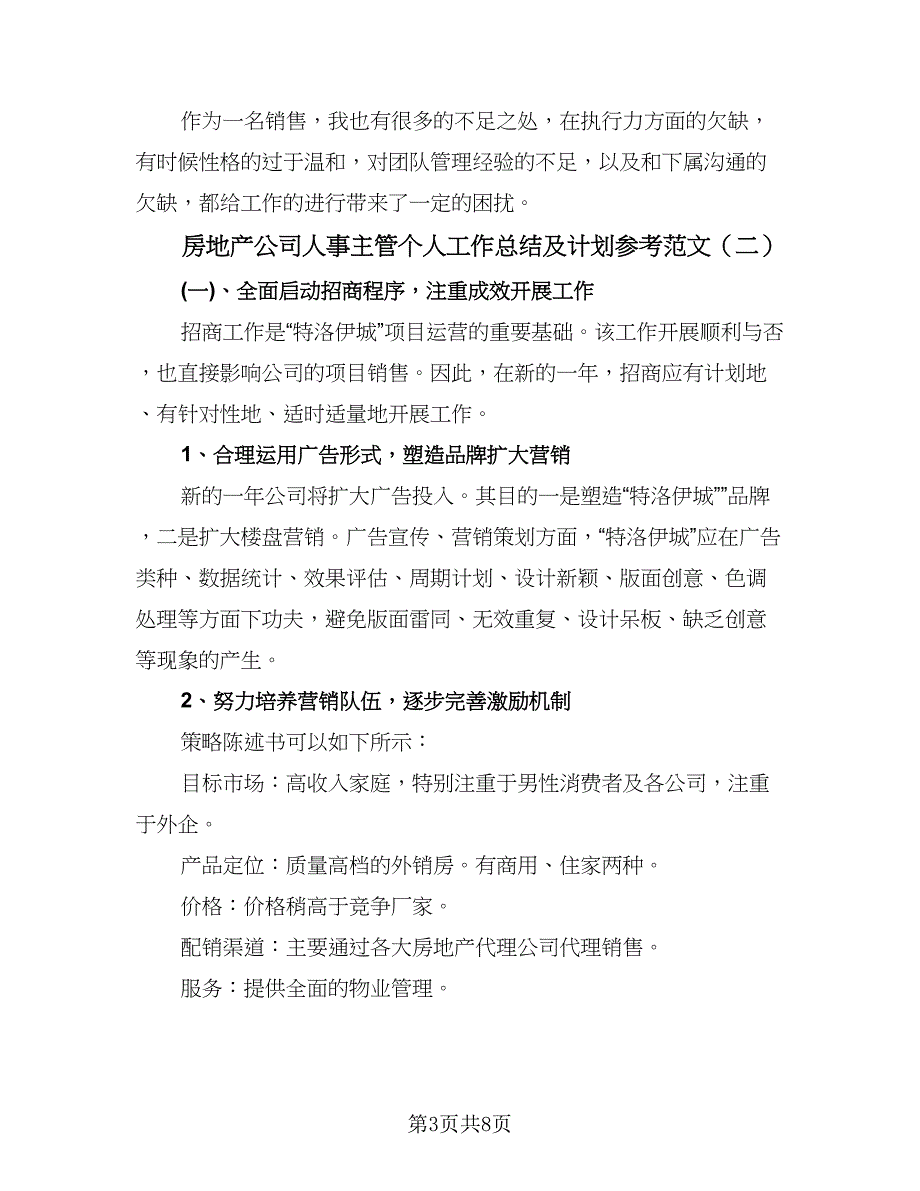 房地产公司人事主管个人工作总结及计划参考范文（3篇）.doc_第3页