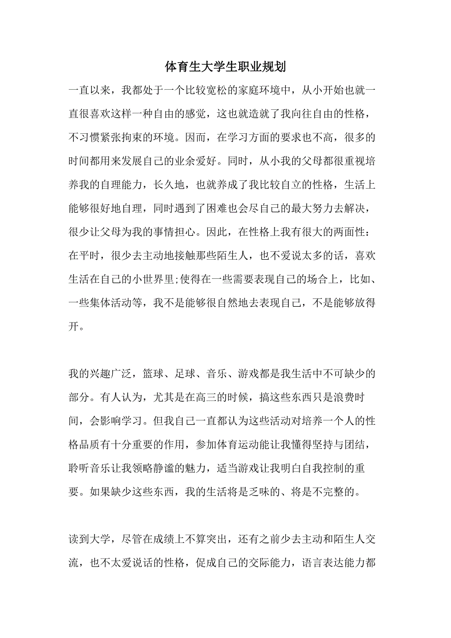 体育生大学生职业规划_第1页