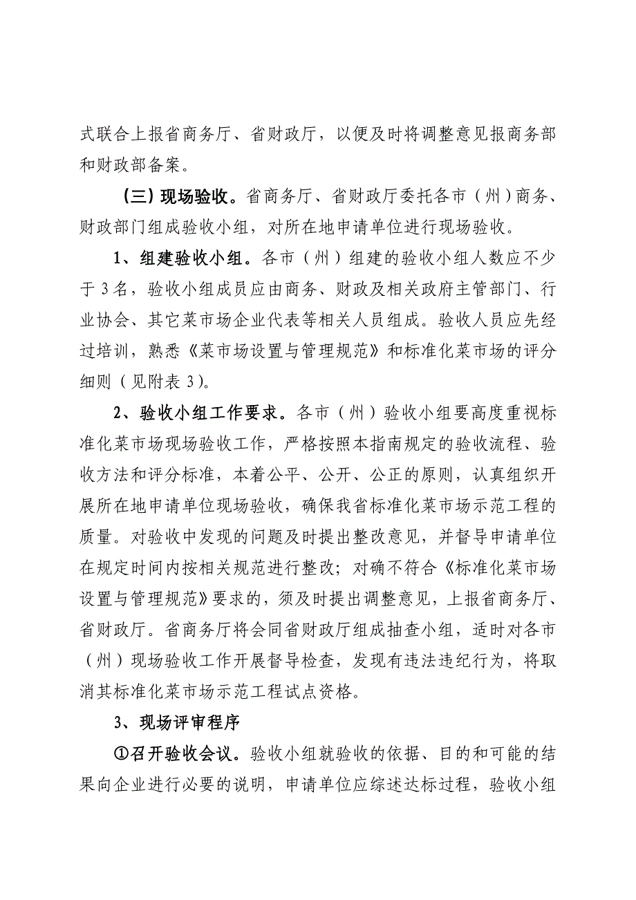 四川省标准化菜市场示范工程_第3页