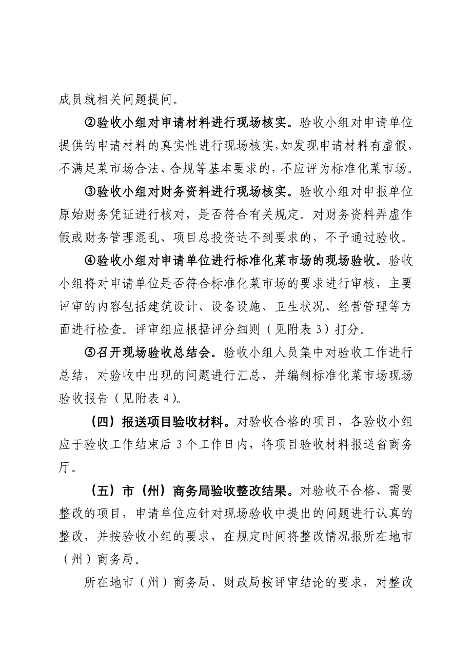 四川省标准化菜市场示范工程_第4页