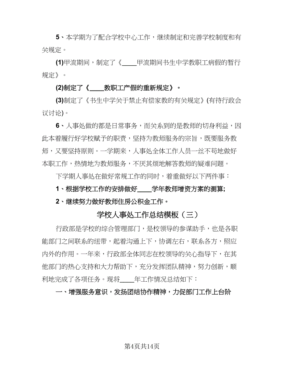 学校人事处工作总结模板（6篇）.doc_第4页