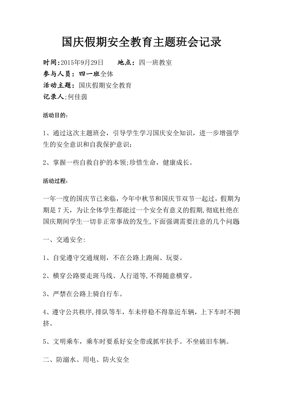 国庆假期安全教育主题班会记录_第1页