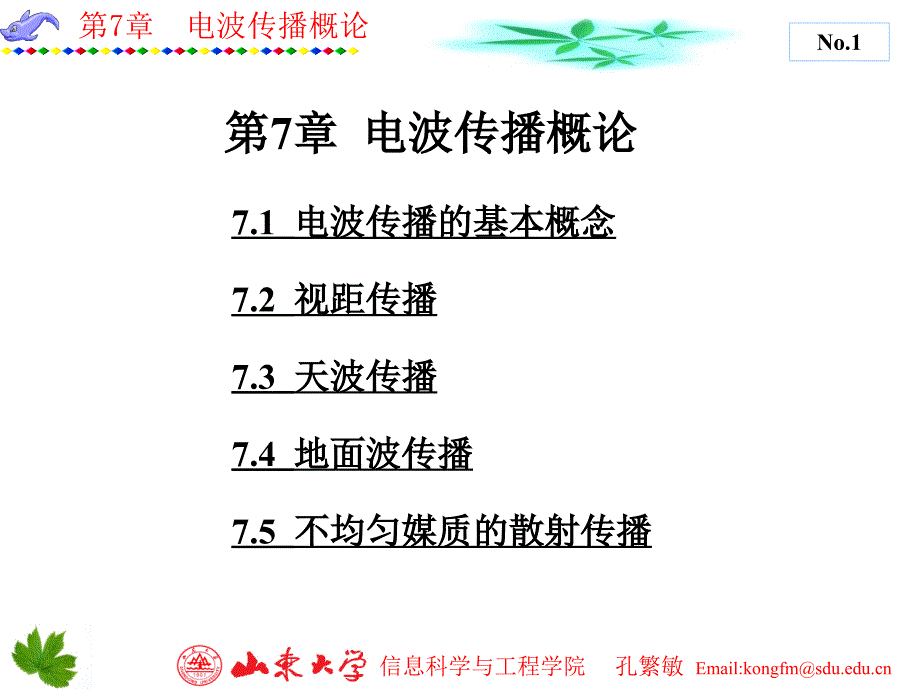 微波技术与天线 第7章_第1页