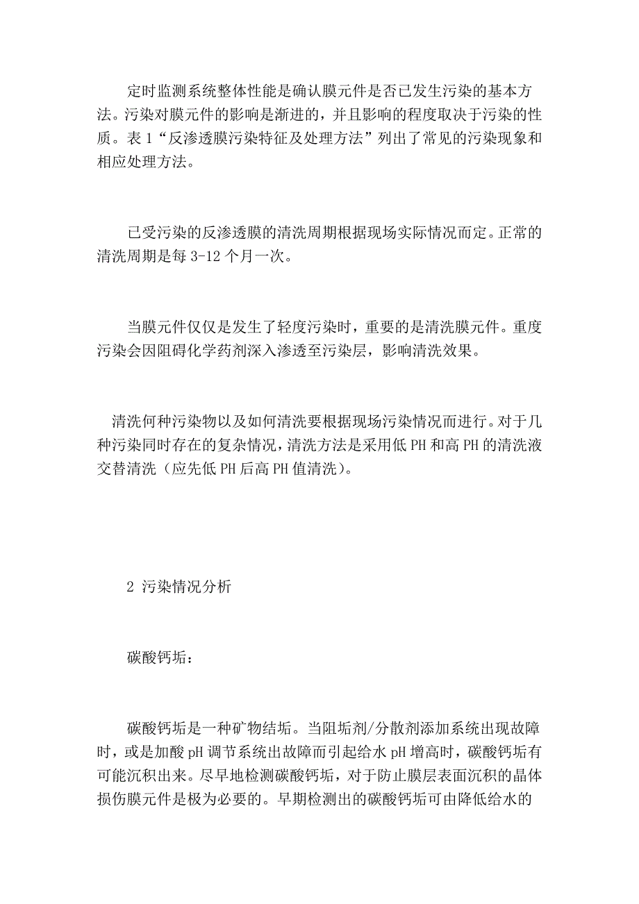 要诀反渗透渗出膜元件的污染与清洗_第3页