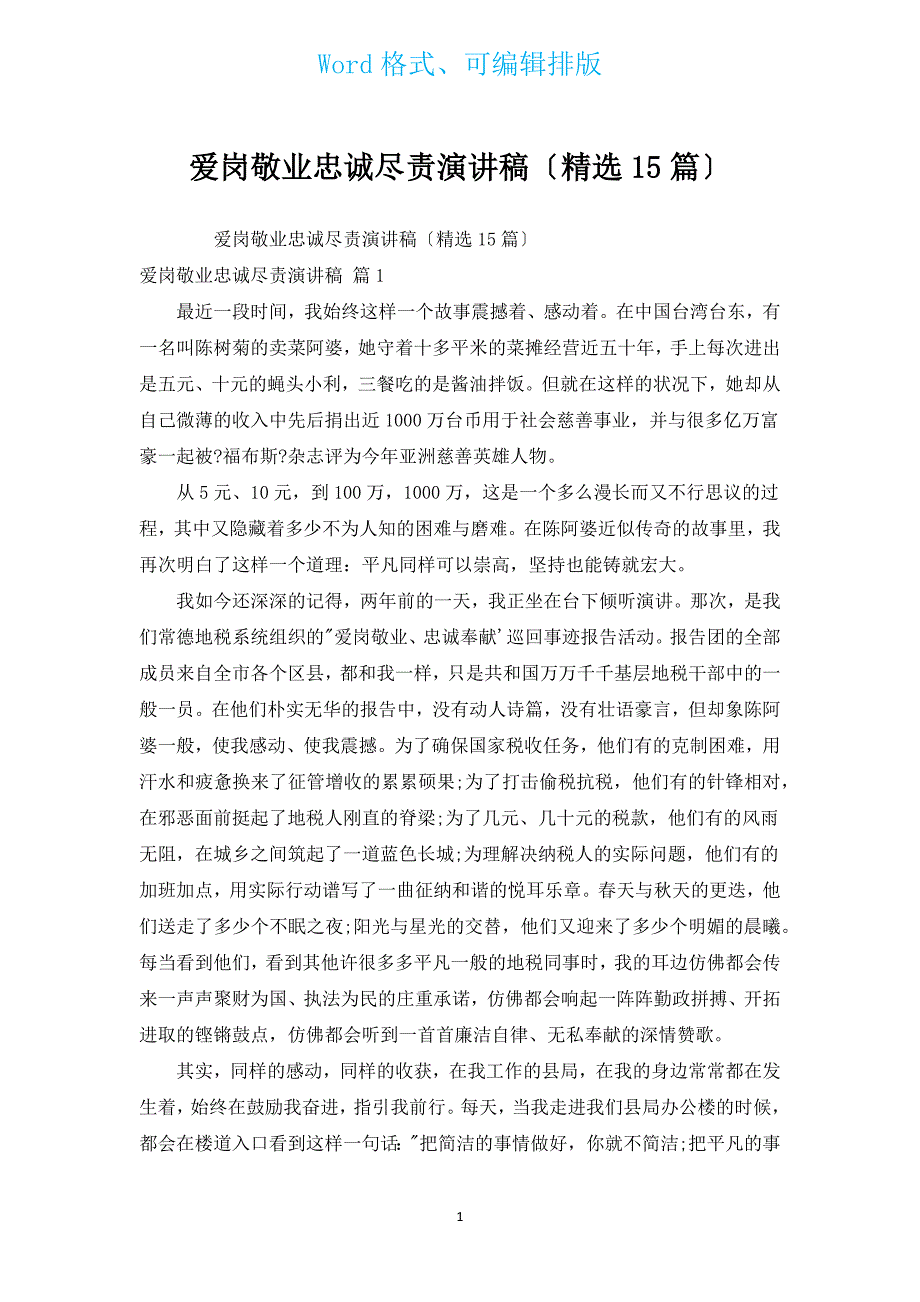 爱岗敬业忠诚尽责演讲稿（汇编15篇）.docx_第1页