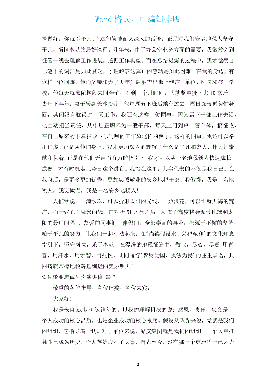 爱岗敬业忠诚尽责演讲稿（汇编15篇）.docx_第2页