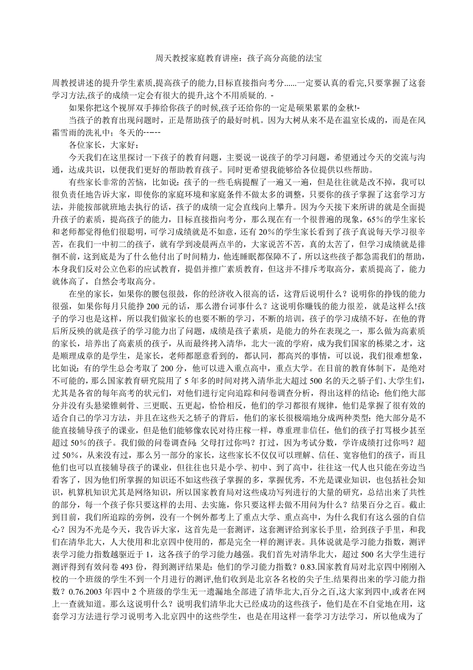 周天教授家庭教育讲座_第1页