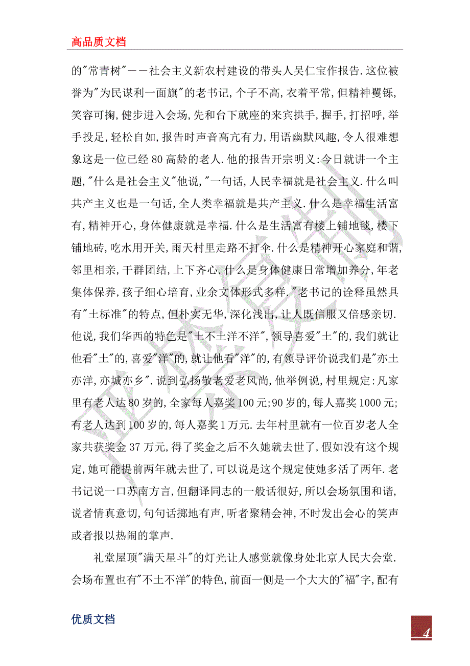 2022年华西村参观学习考察报告_第4页