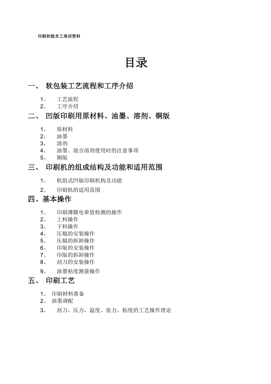 初级印刷员工学习培训资料完整版_第1页