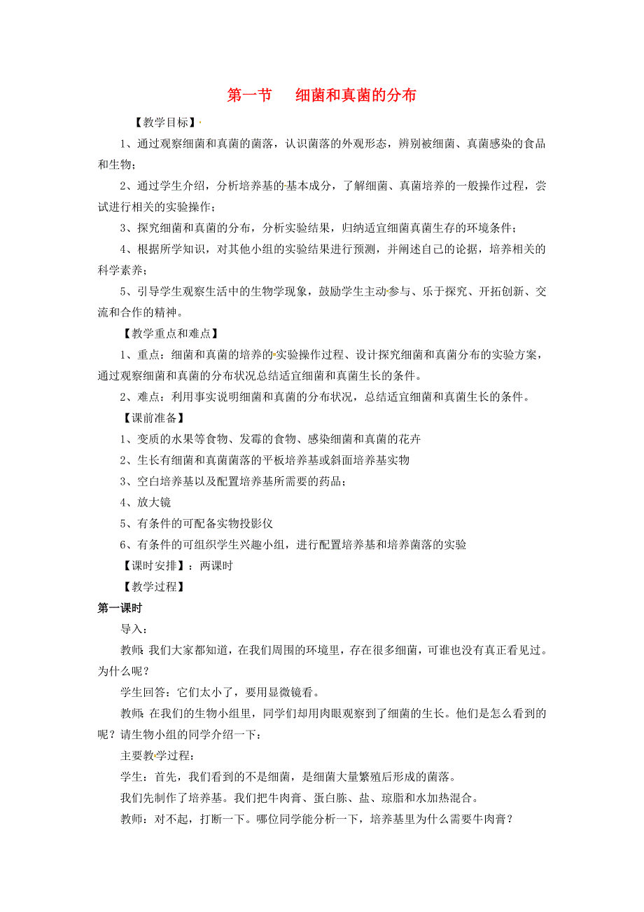 精选类四川省自贡市汇东实验学校八年级生物上册第五单元第四章第一节细菌和真菌的分布教案新版新人教版_第1页