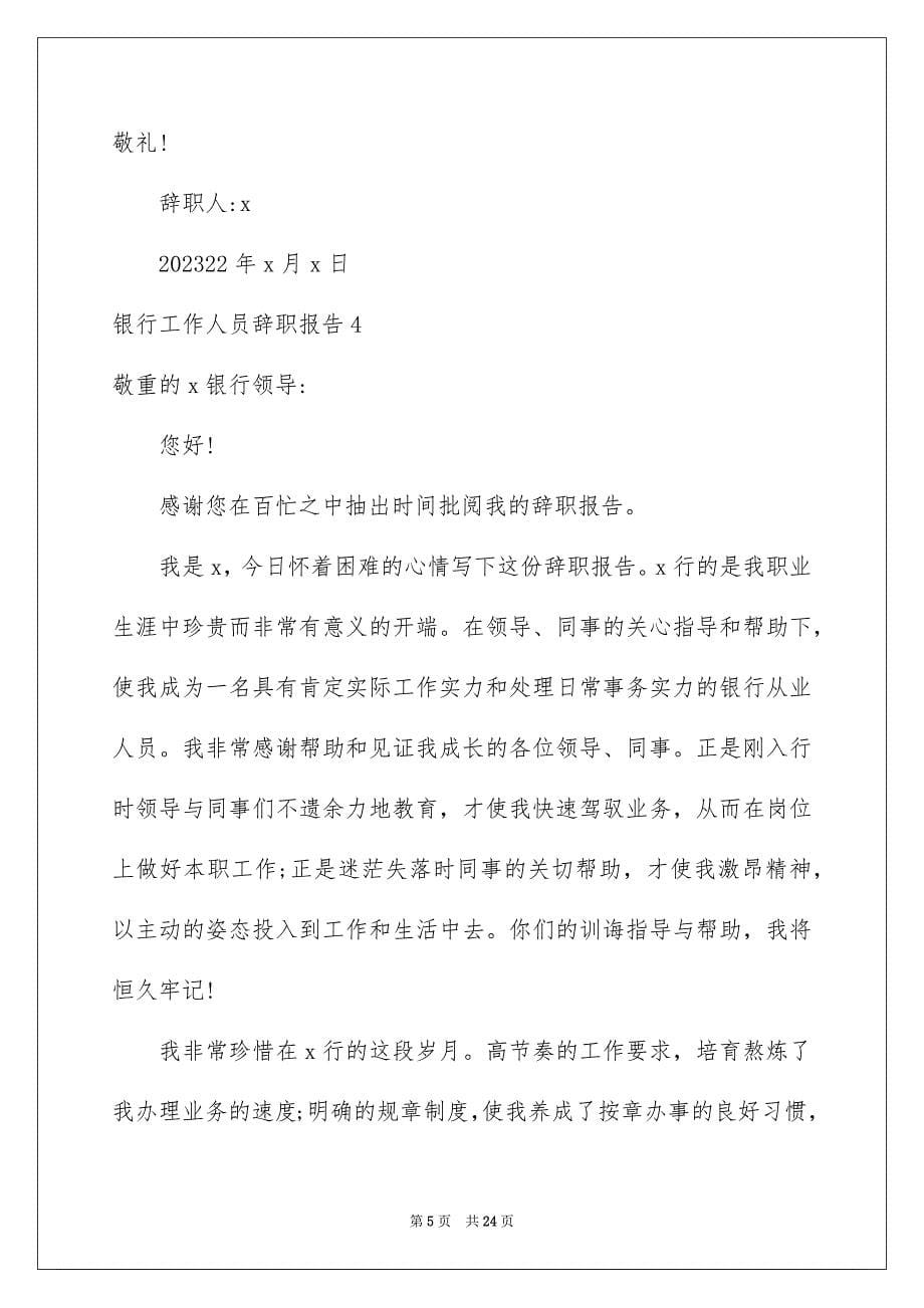 2023年银行工作人员辞职报告1范文.docx_第5页