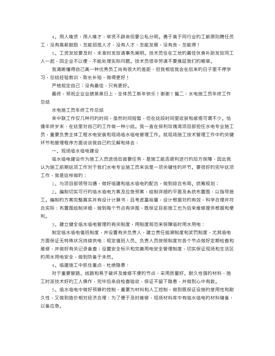 水电技术员年终工作总结_第2页