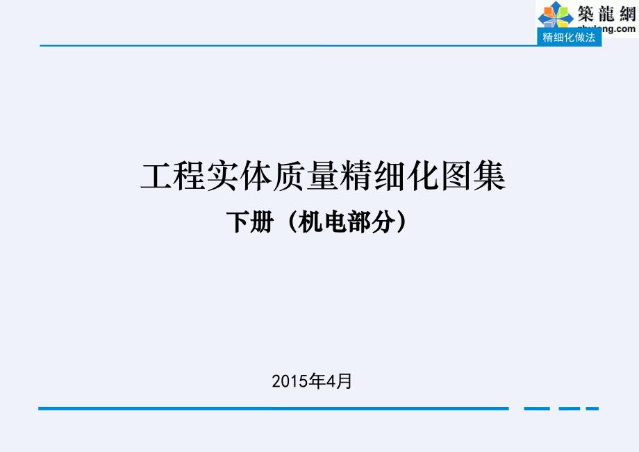 工程实体质量精细化图集下册(机电部分)模板[详细]_第1页