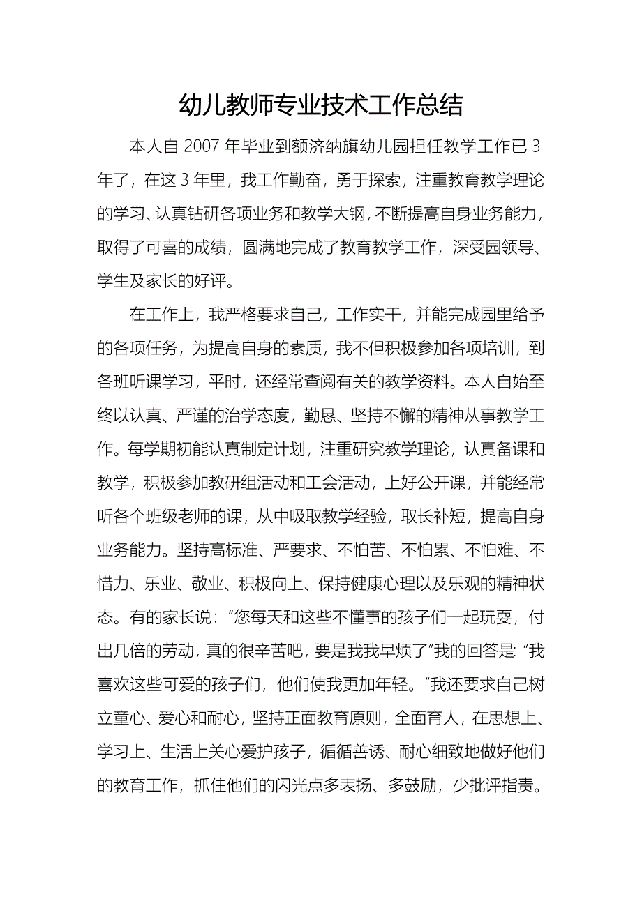 幼儿教师专业技术工作总结.doc_第1页