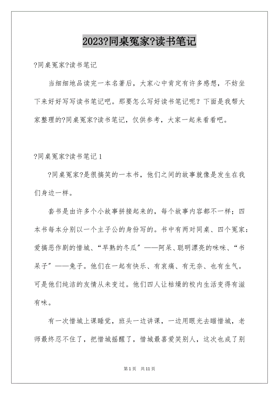 2023年《同桌冤家》读书笔记4.docx_第1页