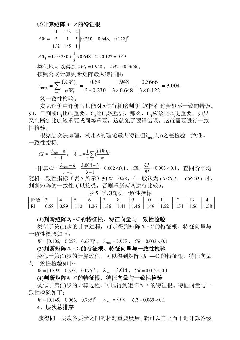 层次分析法例题.doc_第5页