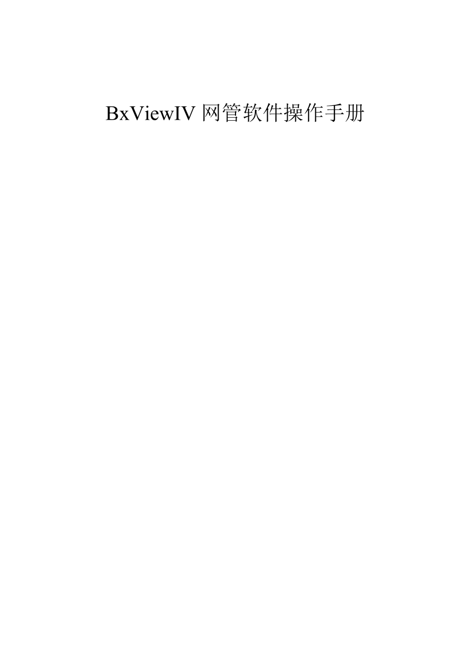 BxViewIV网管软件操作手册.doc_第1页