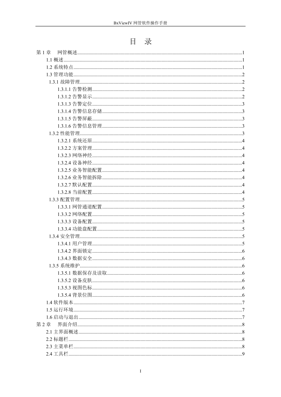 BxViewIV网管软件操作手册.doc_第2页