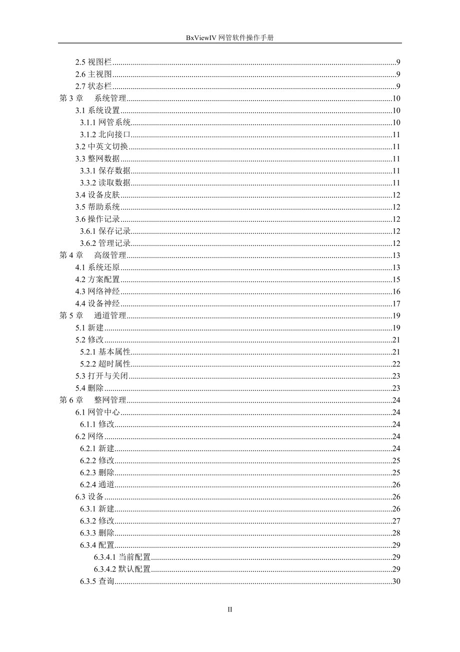 BxViewIV网管软件操作手册.doc_第3页