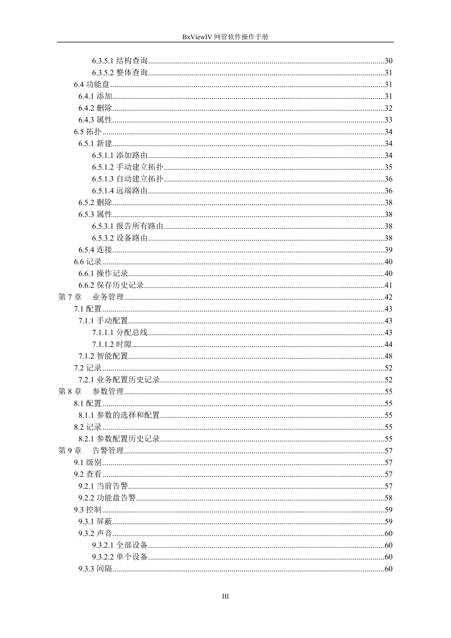 BxViewIV网管软件操作手册.doc_第4页