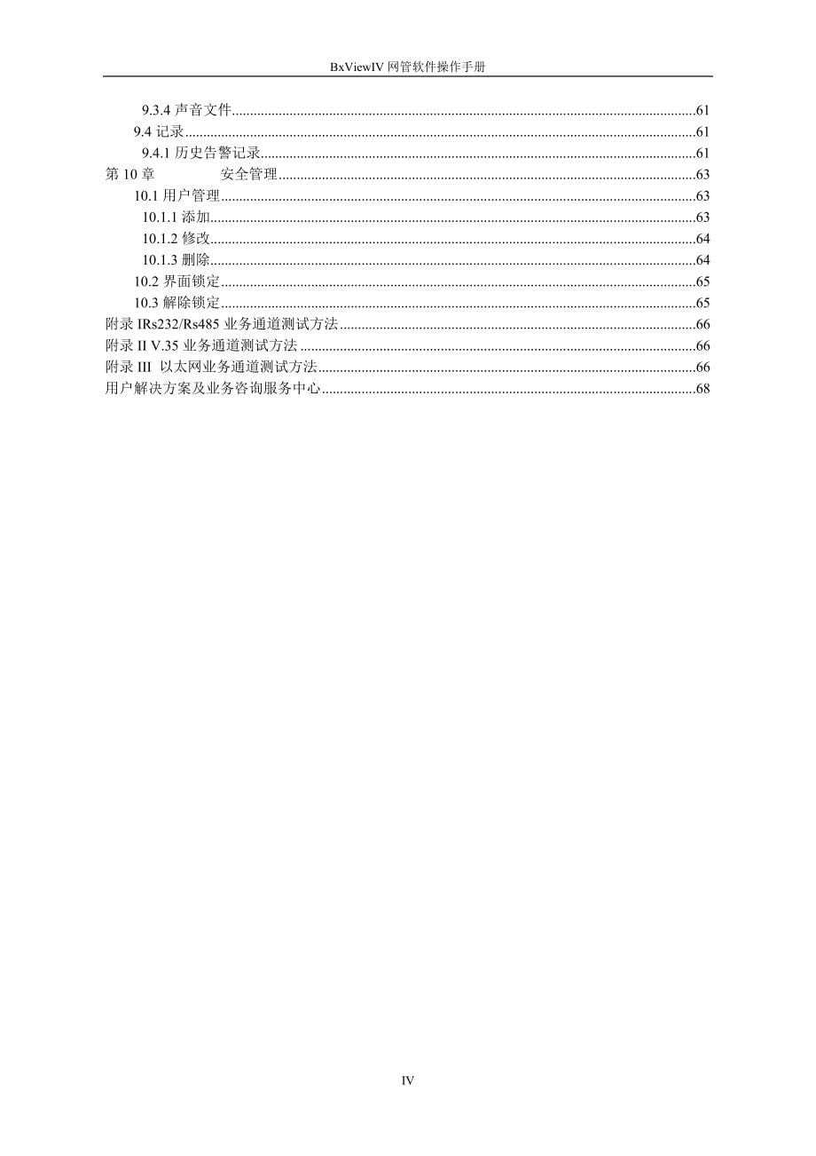 BxViewIV网管软件操作手册.doc_第5页