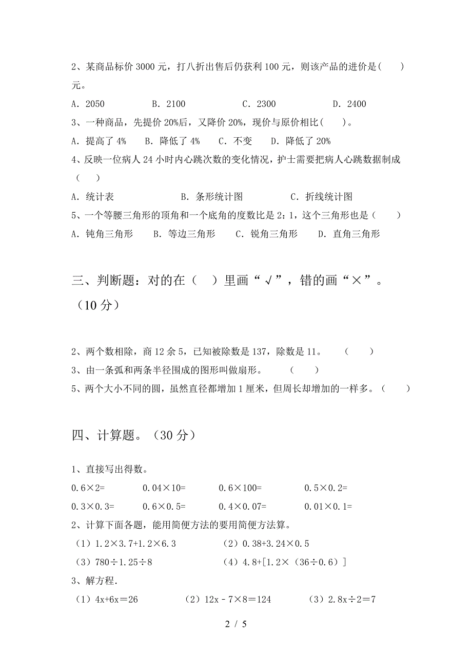 新苏教版六年级数学下册二单元阶段测考试卷.doc_第2页