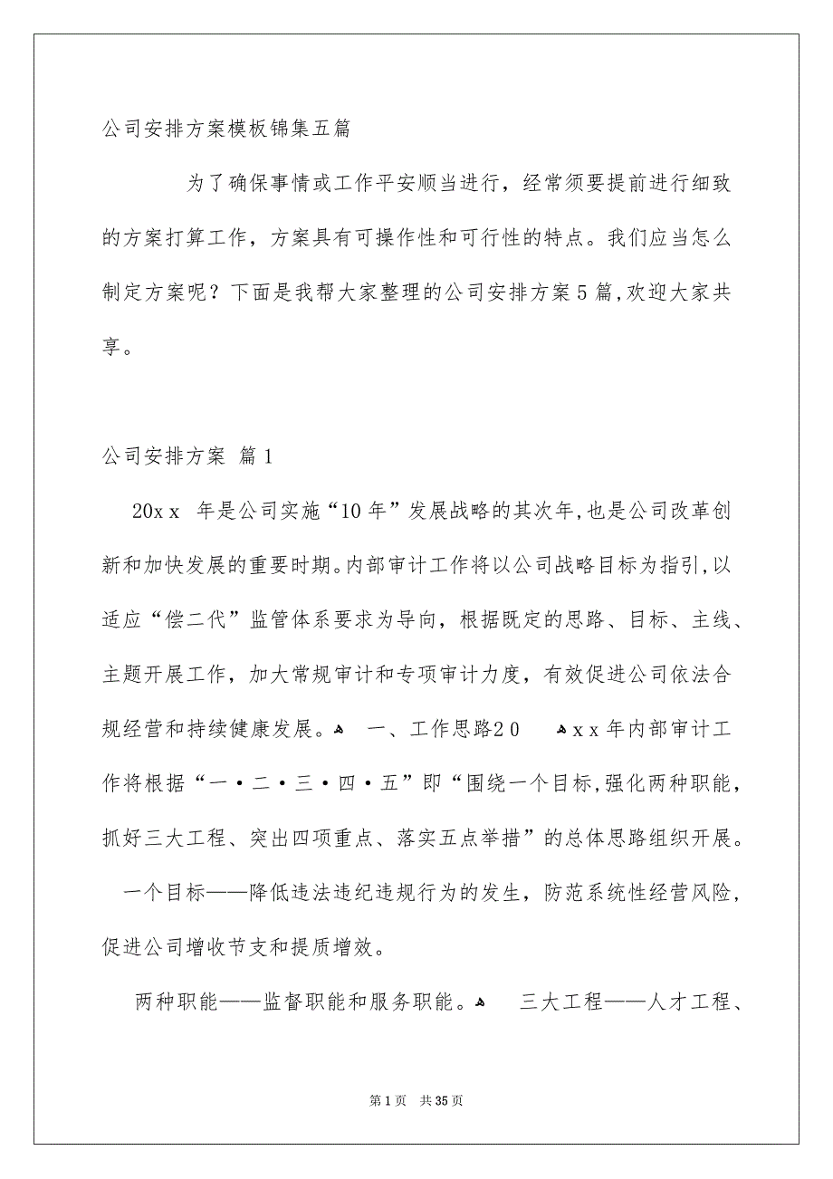 公司安排方案模板锦集五篇_第1页