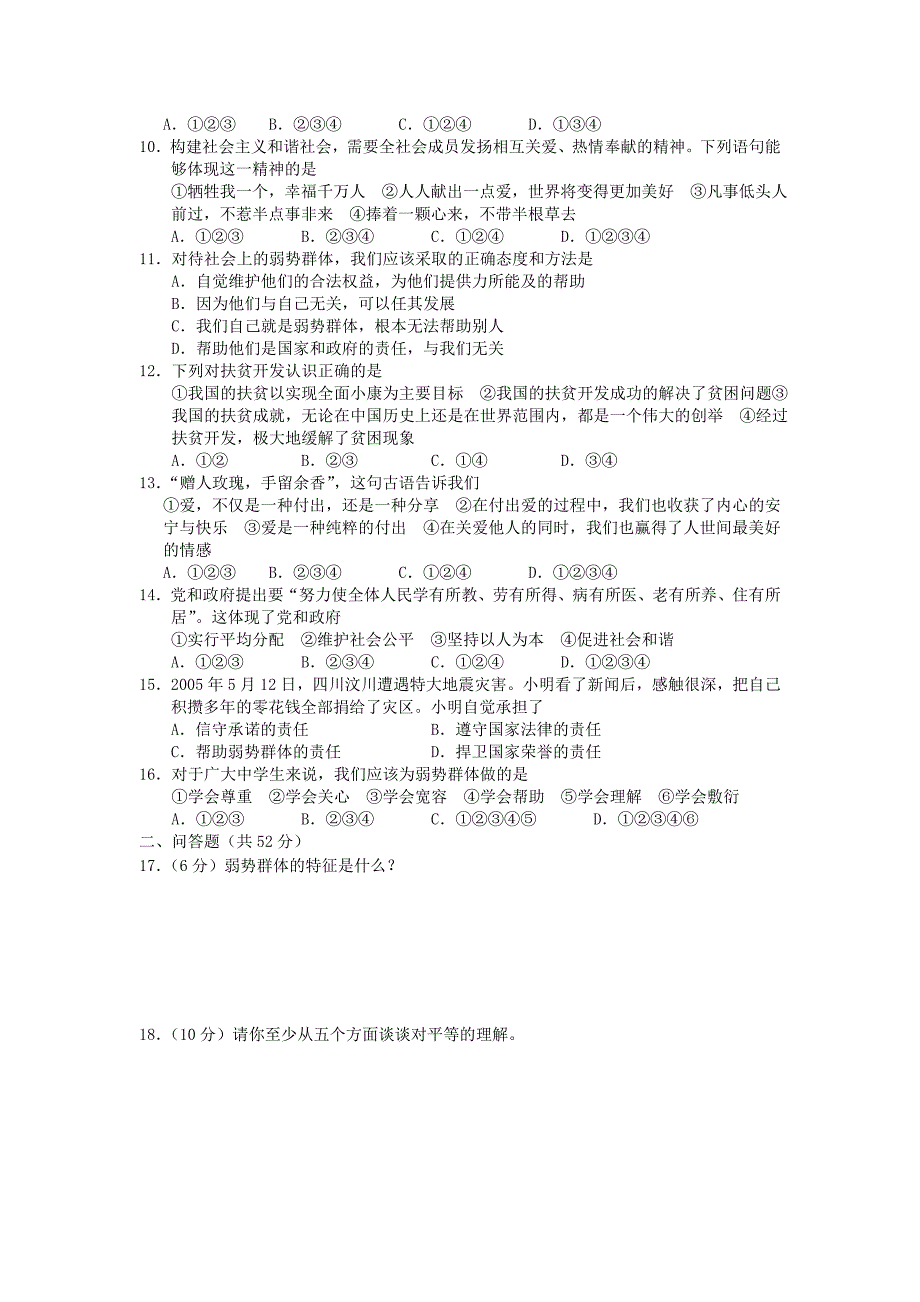 九年级思想品德 第三单元测试题 教科版_第2页