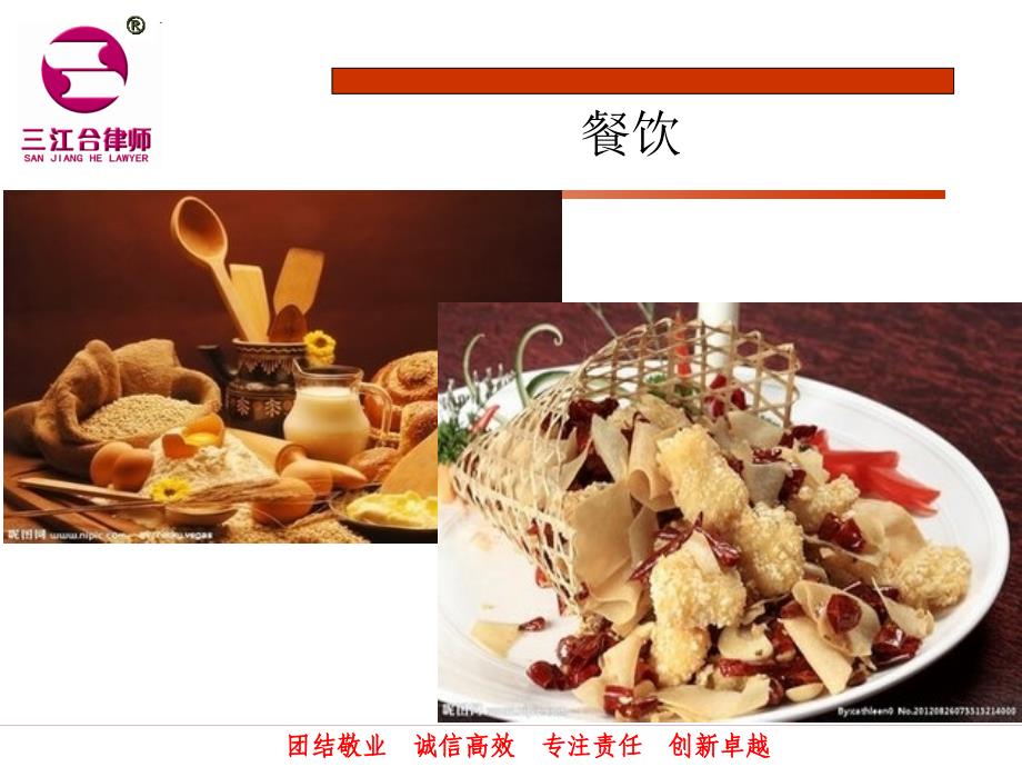 餐饮企业法律风险防范.ppt_第4页