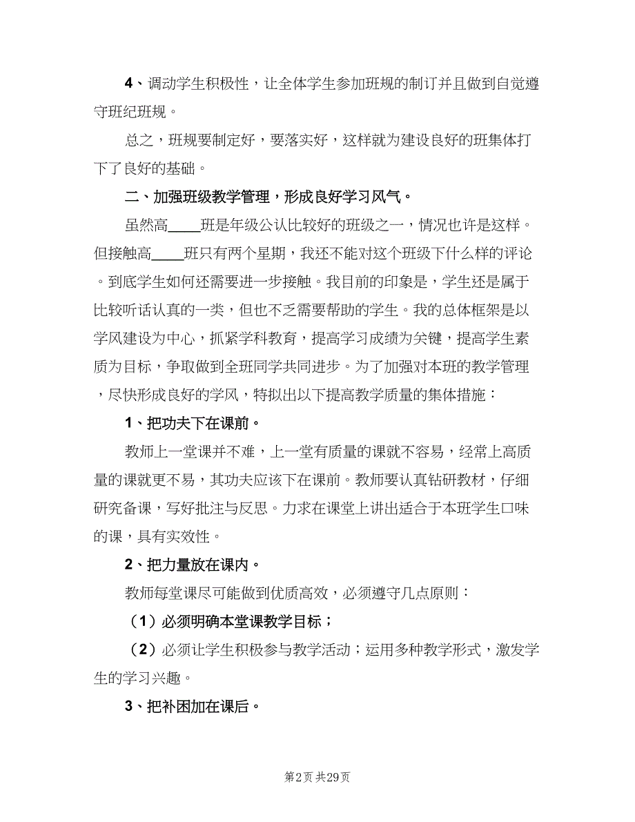 2023年第一学期高一班级工作计划范文（9篇）_第2页