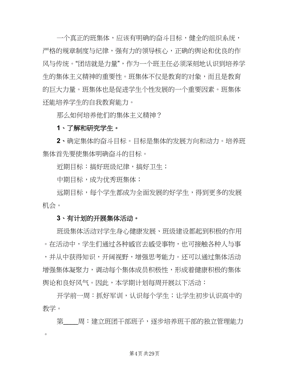 2023年第一学期高一班级工作计划范文（9篇）_第4页