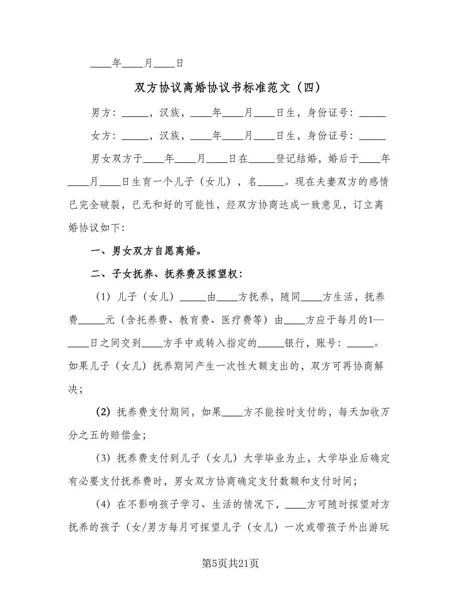 双方协议离婚协议书标准范文（九篇）_第5页