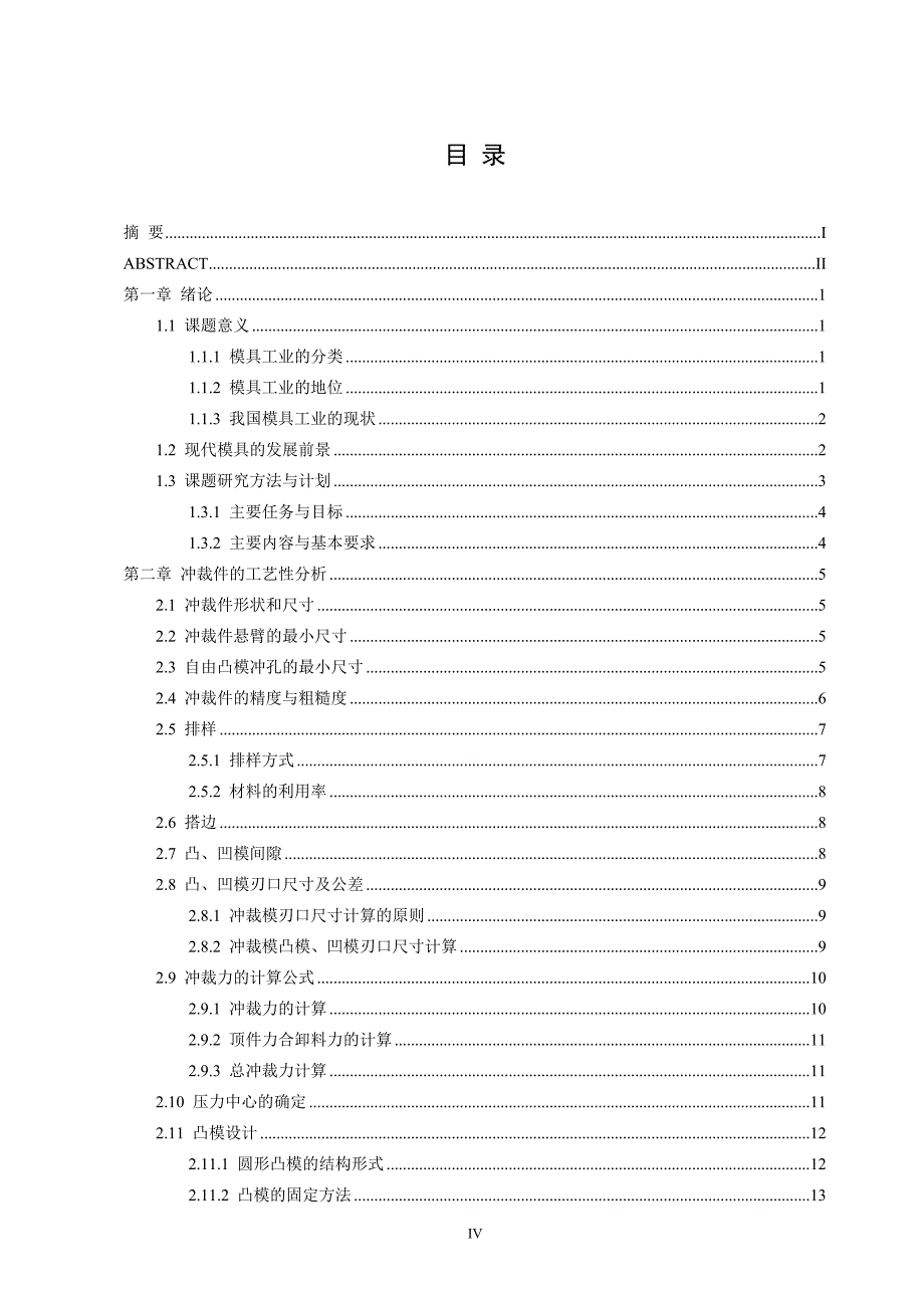 拉钩的冷冲模设计毕业设计说明书1_第4页