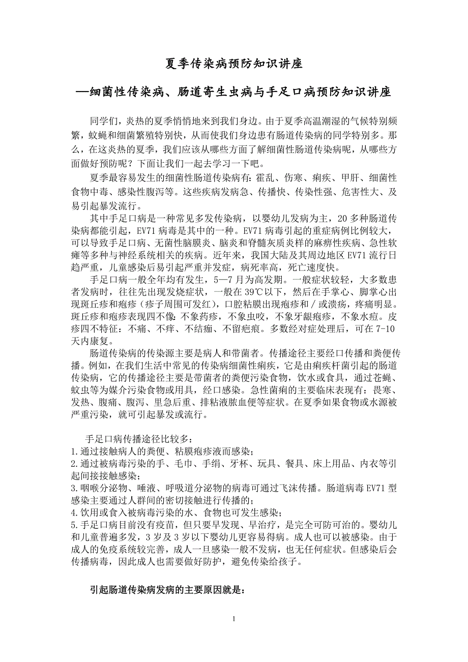 夏季传染病预防知识讲座2.doc_第1页