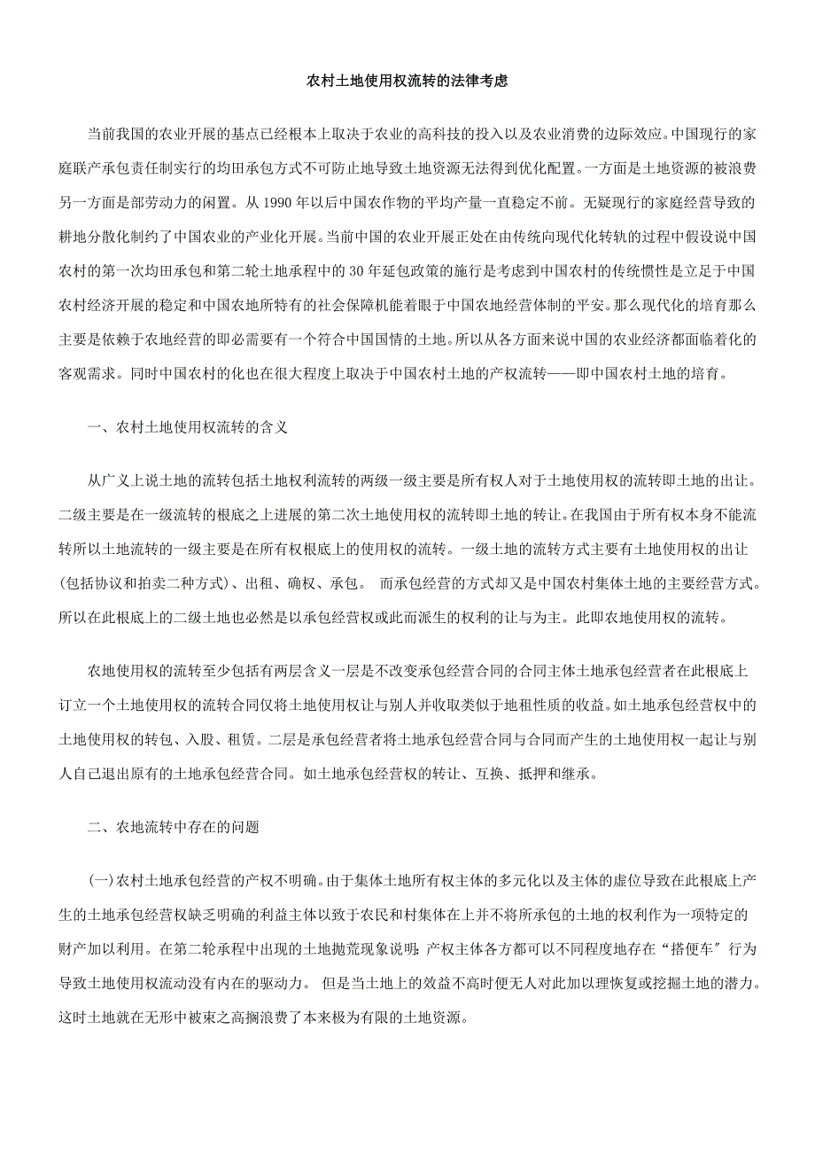 农村土地使用权流转的法律思考_第1页