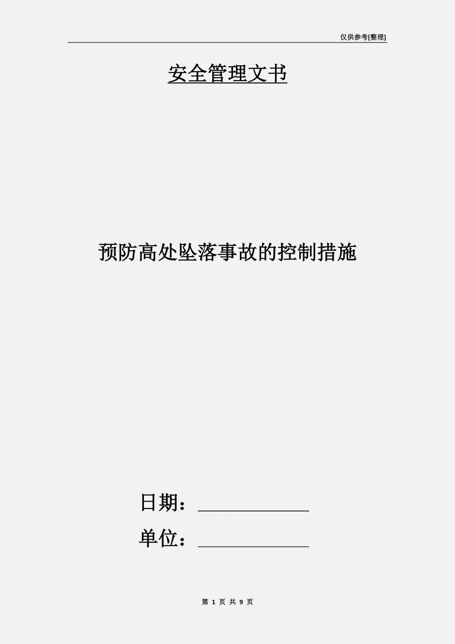 预防高处坠落事故的控制措施_第1页