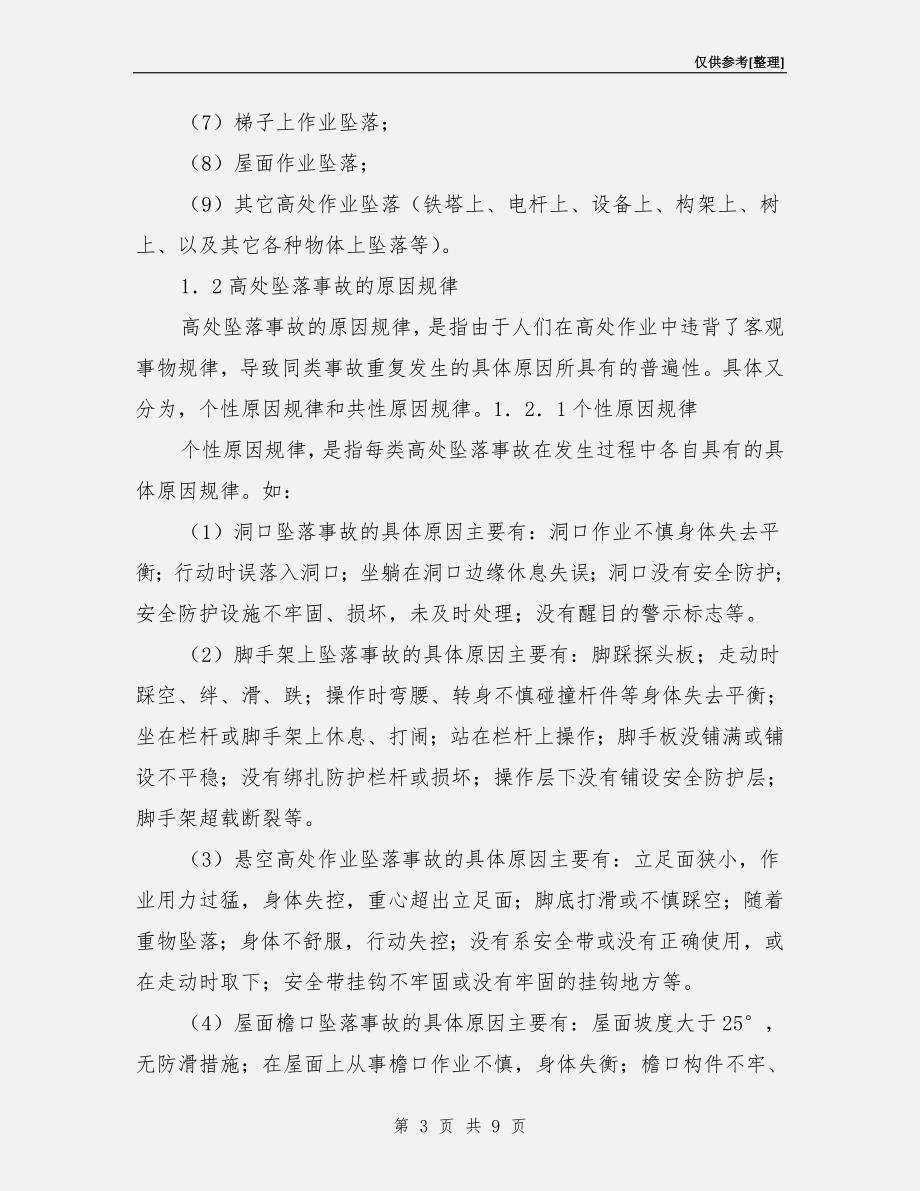 预防高处坠落事故的控制措施_第3页