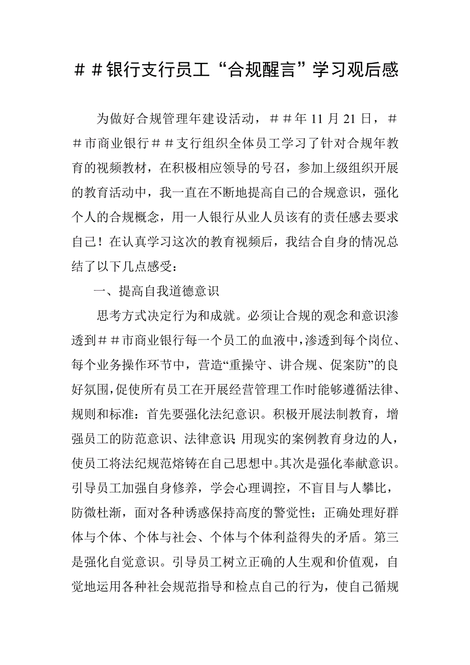 银行支行员工“合规醒言”学习观后感_第1页