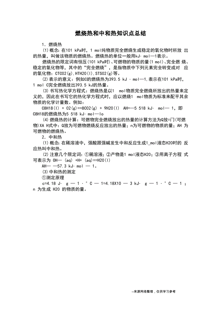 燃烧热和中和热知识点总结_第1页