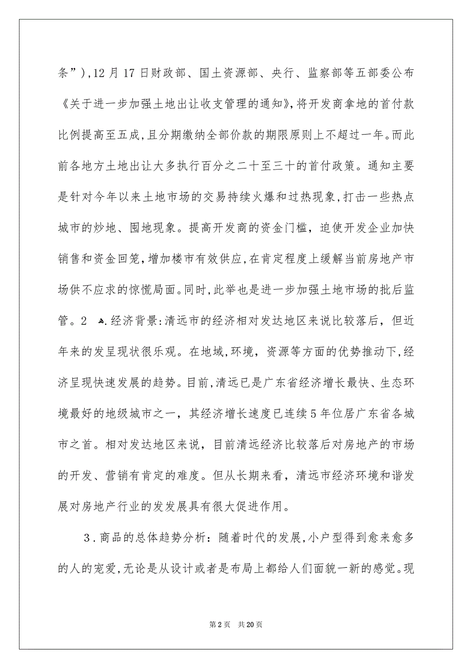 房地产年度销售安排锦集五篇_第2页