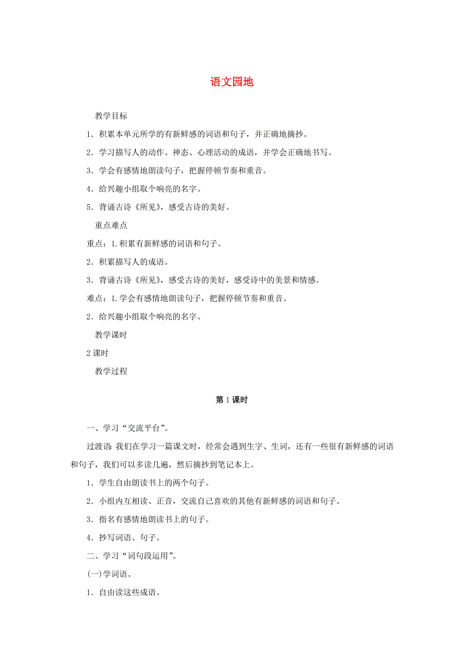 三年级语文上册 第1单元语文园地教案 新人教版_第1页