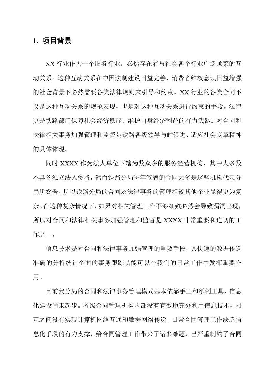 合同与法律事务管理信息系统可行性报告_第5页