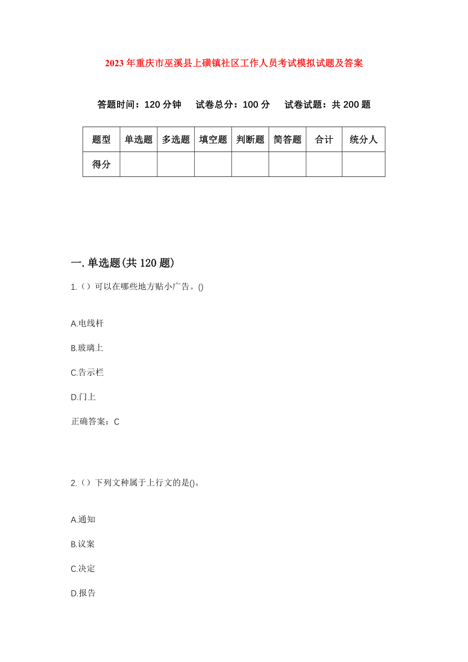 2023年重庆市巫溪县上磺镇社区工作人员考试模拟试题及答案_第1页