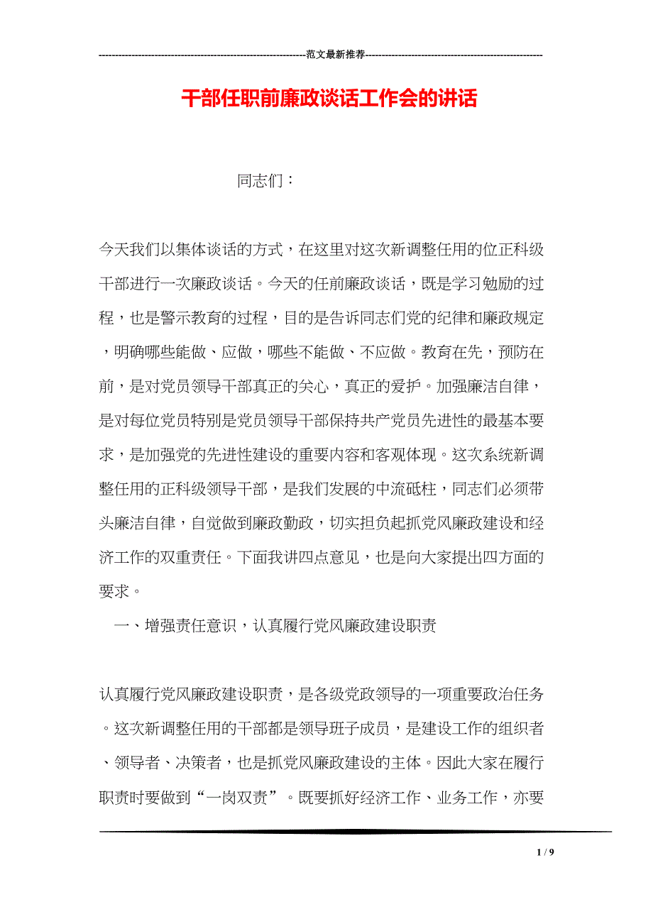 干部任职前廉政谈话工作会的讲话(DOC 9页)_第1页