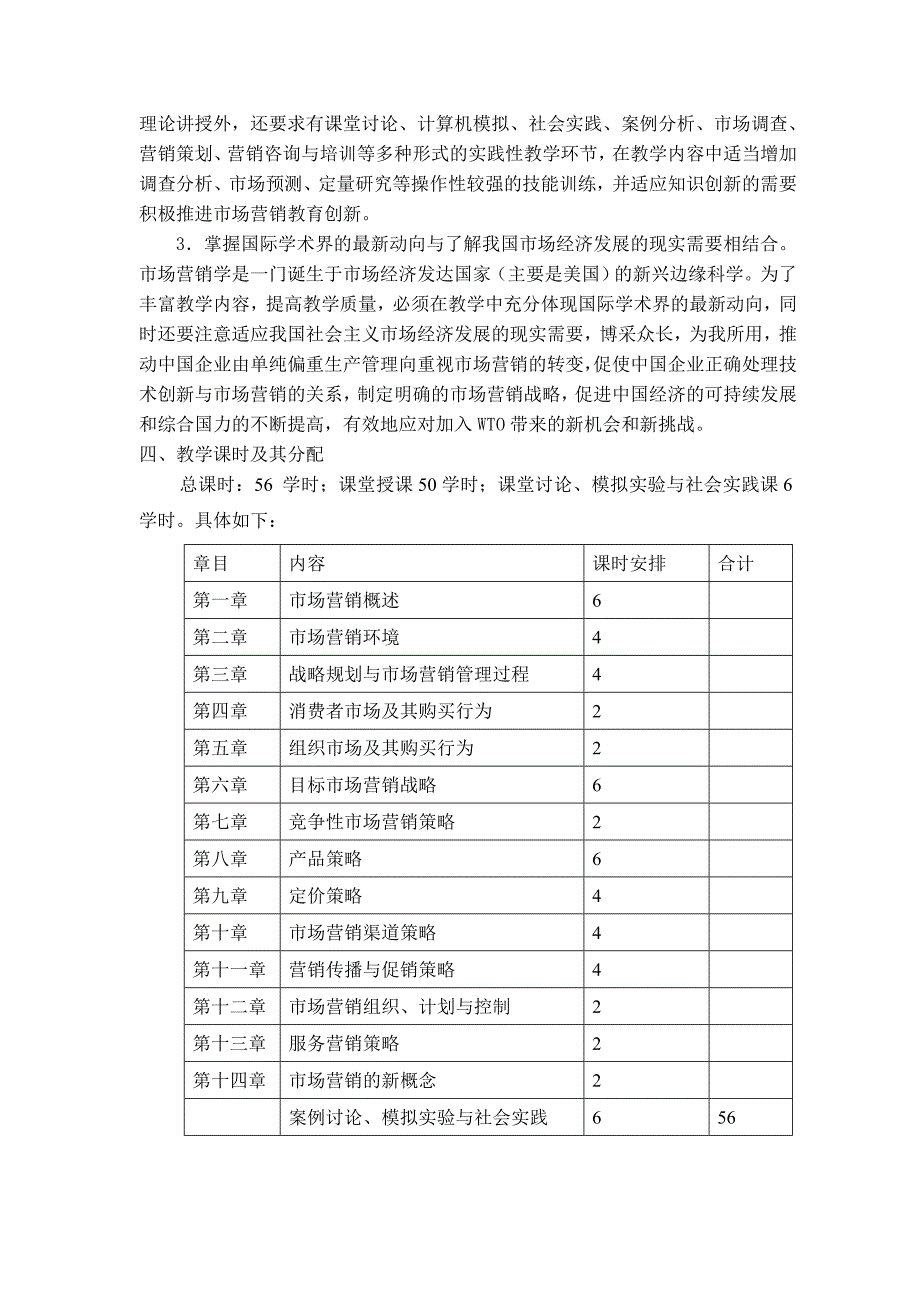 市场营销学教学大纲_第2页