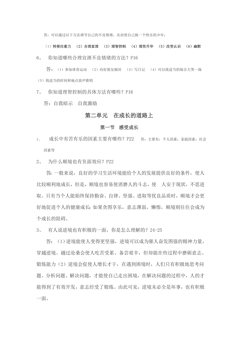 七年级思想品德上册期末复习提纲_第4页