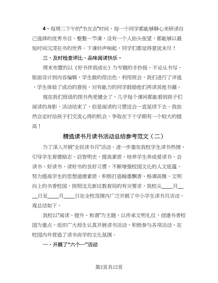 精选读书月读书活动总结参考范文（7篇）.doc_第2页