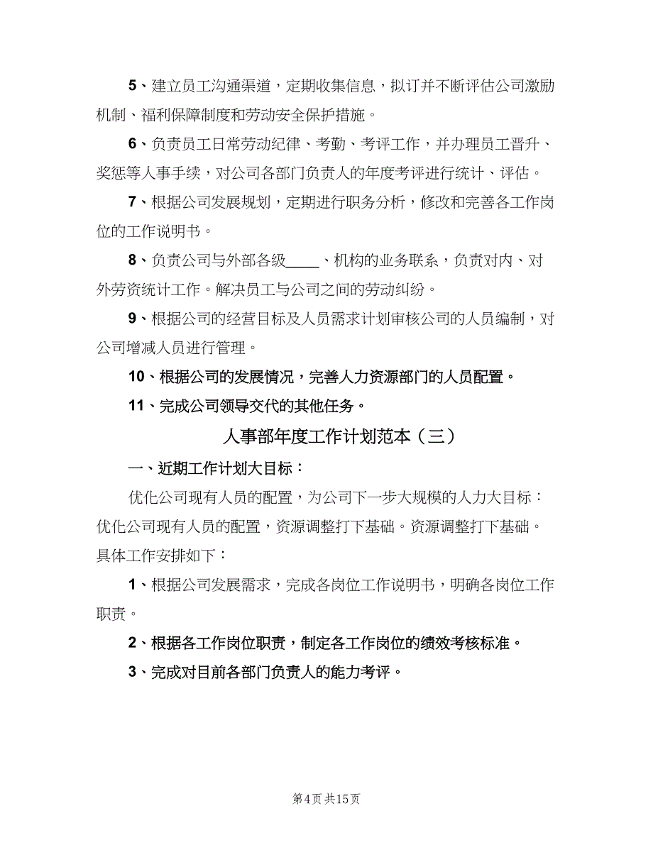 人事部年度工作计划范本（六篇）_第4页