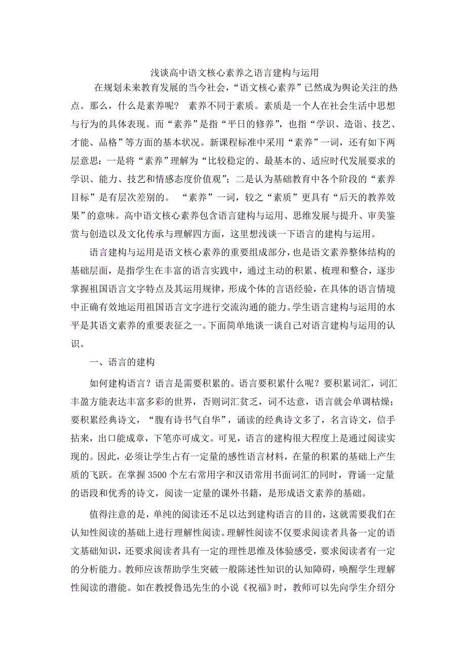 浅谈高中语文核心素养之语言建构与运用_第1页